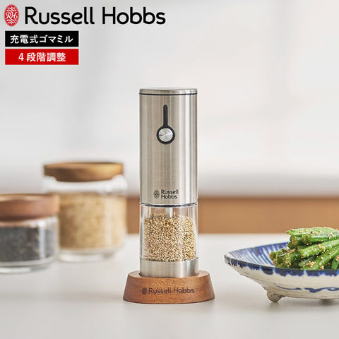 ラッセルホブス Russell Hobbs 充電式ゴマミル 7950JP / 電動 自動 すりごま ウッドスタンド付き USB充電 ステンレス