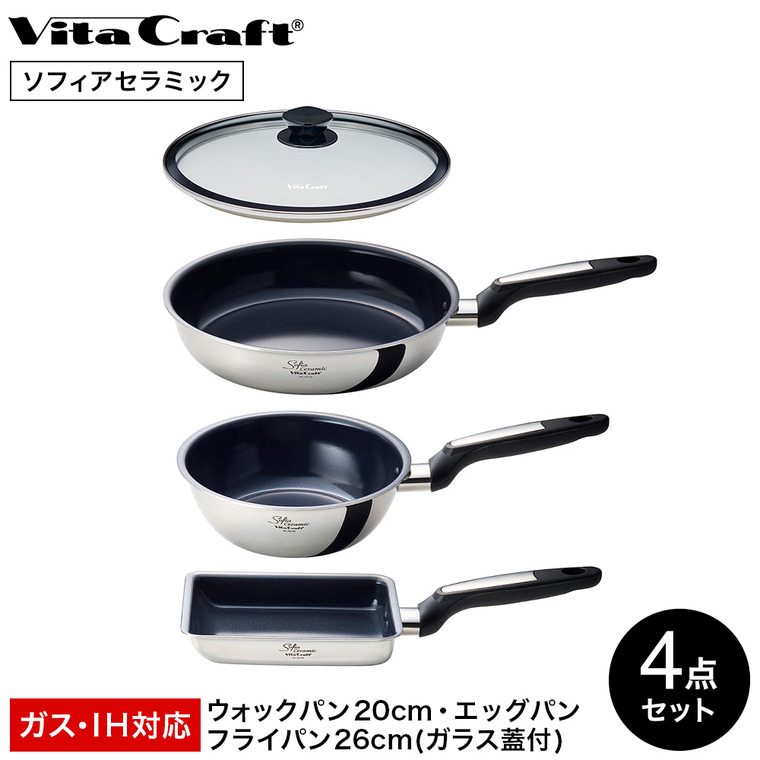 ビタクラフト VitaCraft ソフィアセラミック 4点セット ウォックパン 20cm エッグパン フライパン 26cm ガラス蓋 26130 26140 26126 3116 IH対応 ガス火対応