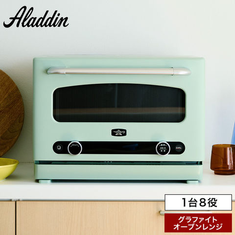 アラジン グラファイトオーブンレンジ AEM-G14AG AEM-G14AW / Aladdin 電子レンジ グラファイトヒータ搭載 / グリーン