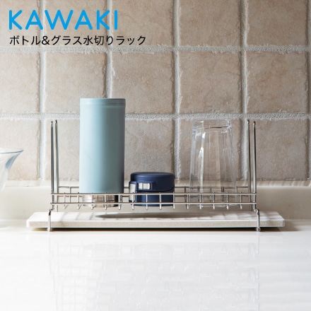 ボトル&グラス水切りラック KAWAKI カワキ MM-700107S