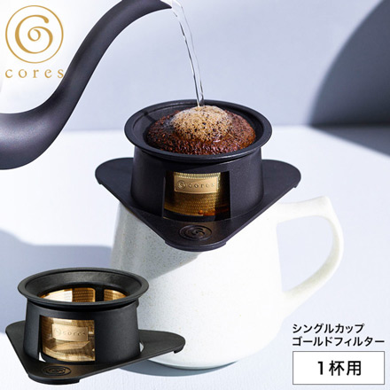 コーヒーフィルター cores コレス シングルカップゴールドフィルター 1杯用 C211BK