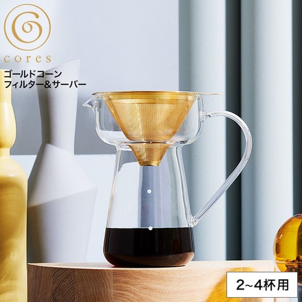 コーヒーフィルター コーヒーサーバー cores コレス ゴールドコーンフィルター＆サーバー 2～4杯 500ml C751GD