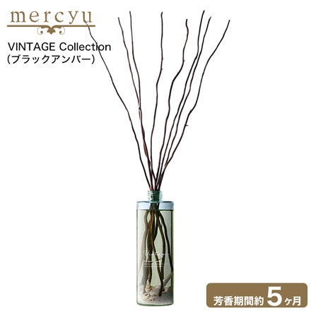 mercyu リードディフューザー メルシーユー VINTAGE Collection MRU-51 ブラックアンバー