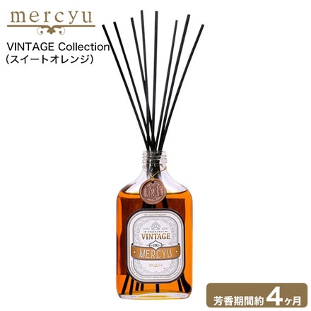 mercyu リードディフューザー メルシーユー VINTAGE Collection MRU-89 スイートオレンジ