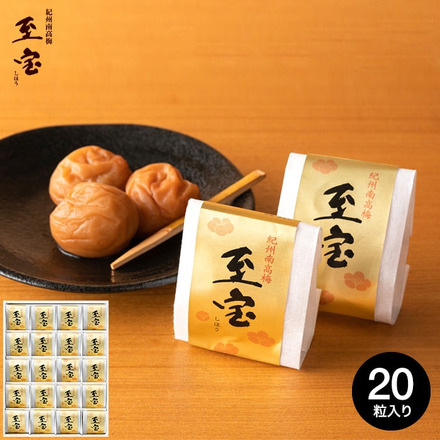 食べ物 紀州和歌山・南高梅干し(みなべ産)高級 梅干 『至宝』(20粒入り)