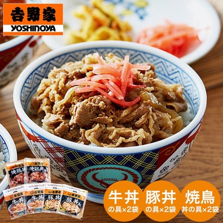 吉野家の3種丼セット 牛丼・豚丼・焼鶏丼×各2 メーカー直送