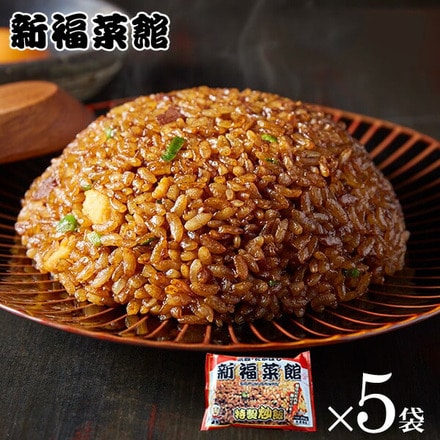 京都 たかばし 新福菜館 特製炒飯 230g×5袋 メーカー直送