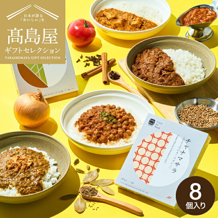 お中元 夏ギフト 高島屋 法人事業部 セレクト スープストックトーキョー レトルトカレー8個詰合せ