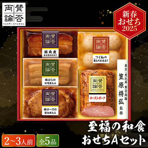 冷凍おせち 2～3人前 賛否両論 至福の和食おせち用Aセット SWO50 (O) 和風 【販売期間：2024年12月10日まで】