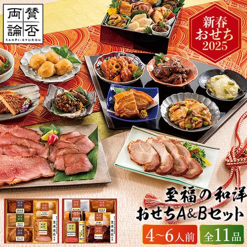 冷凍おせち 4～6人前 賛否両論 至福の和食おせちＡ＆Ｂセット SWO 130(O) 和風 【販売期間：2024年12月10日まで】