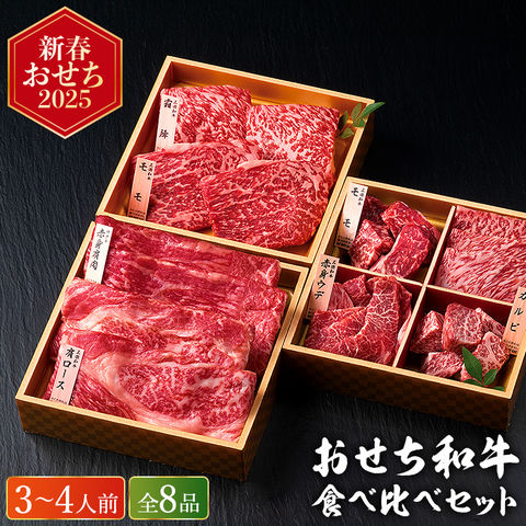 冷凍おせち 3～4人前 おせち和牛食べ比べセット(計680g) 和風 【販売期間：2024年12月10日まで】