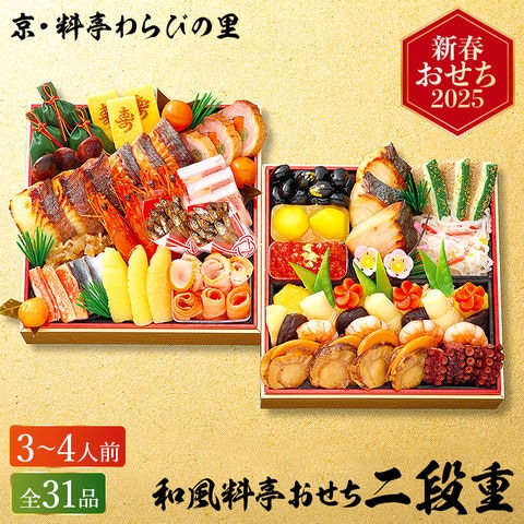 冷凍おせち 3～4人前 京・料亭わらびの里 和風料亭おせち二段重 和風 【販売期間：2024年12月10日まで】