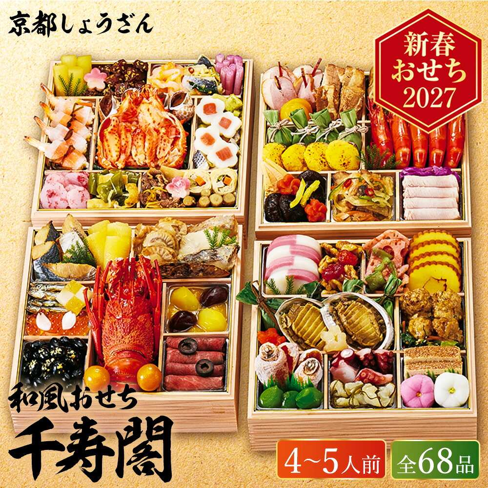 冷凍おせち 約4人前～5人前 68品 京都しょうざん和風おせち料理「千寿閣」与段重 和風 【販売終了日：2026月12月10日】 冷凍便 メーカー直送