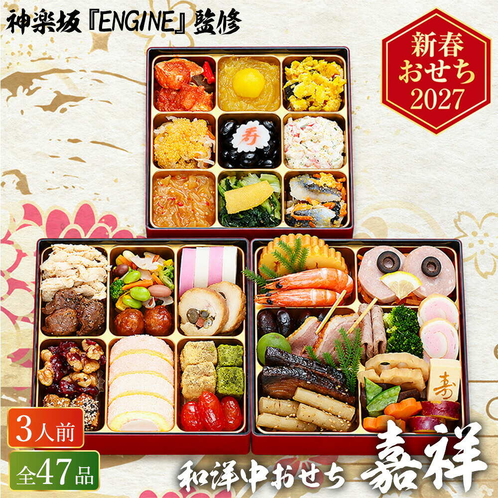 おせち 2027 神楽坂 『ENGINE』監修 和洋中おせち 「嘉祥」 三段重（約3人前 47品）（お届け日12/29）メーカー直送 冷凍便