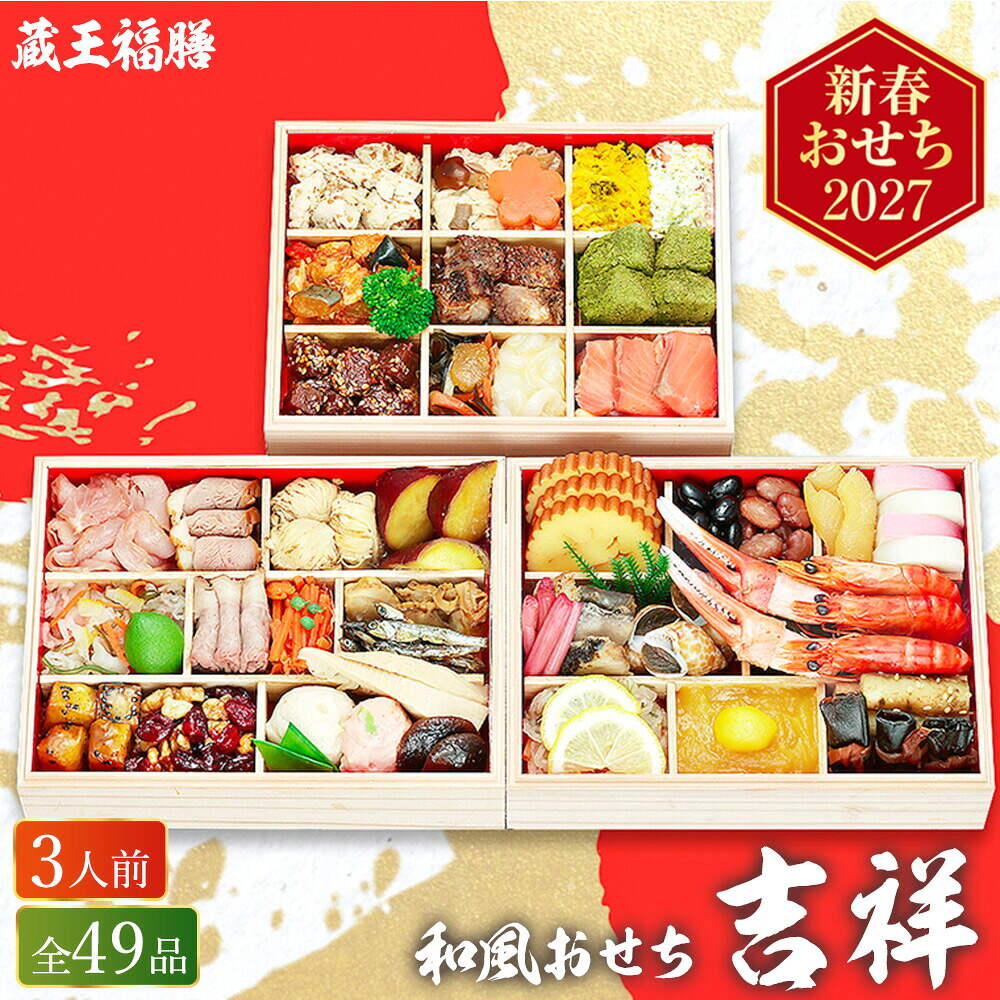 おせち 2027 蔵王福膳 和風おせち 「吉祥」 三段重（約3人前 49品）（お届け日12/29）メーカー直送 冷凍便