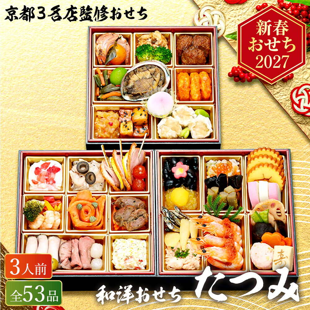 おせち 2027 京都３名店監修おせち 和洋おせち 「たつみ」 三段重（約3人前 53品）（お届け日12/29）メーカー直送 冷凍便