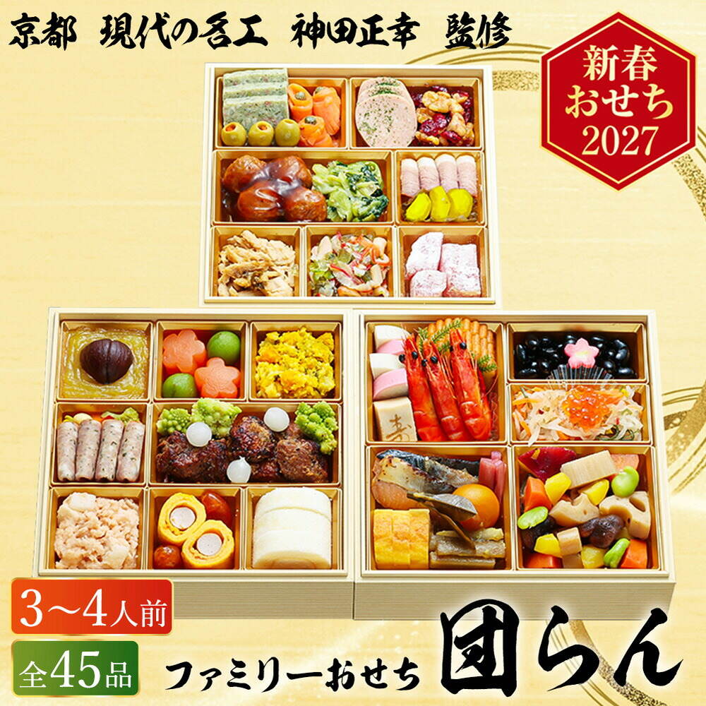 おせち 2027 京都 現代の名工 神田正幸 監修 ファミリーおせち 「団らん」三段重（約3人前～4人前 45品）（お届け日12/29）メーカー直送 冷凍便