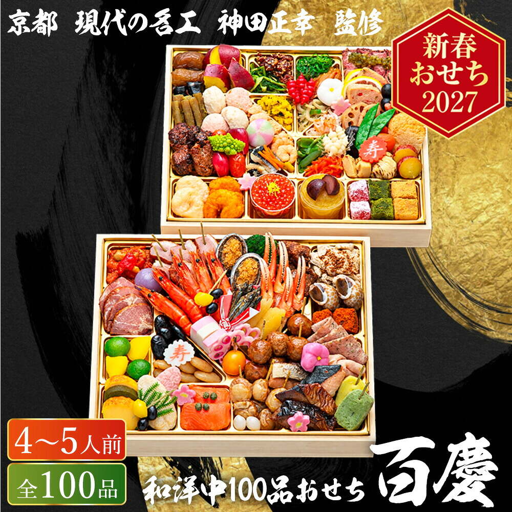 おせち 2027 京都 現代の名工 神田正幸 監修 和洋中100品おせち「百慶」 二段重（約4人前～5人前 100品）（お届け日12/29）メーカー直送 冷凍便