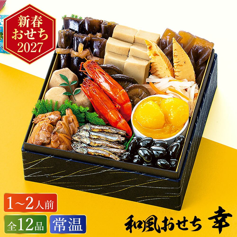 常温おせち 約1人前～2人前 12品 和風おせちセット幸 12品 和風 【販売終了日：2026月12月10日】 常温便 メーカー直送
