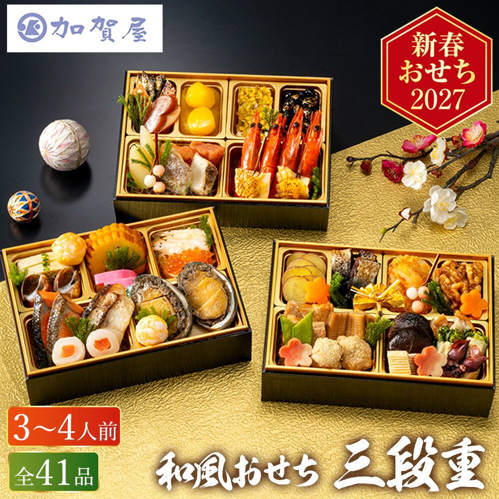 冷凍おせち 約3人前～4人前 41品 加賀屋 和風おせち 41品 3段 和風 【販売終了日：2026月12月10日】 冷凍便 メーカー直送