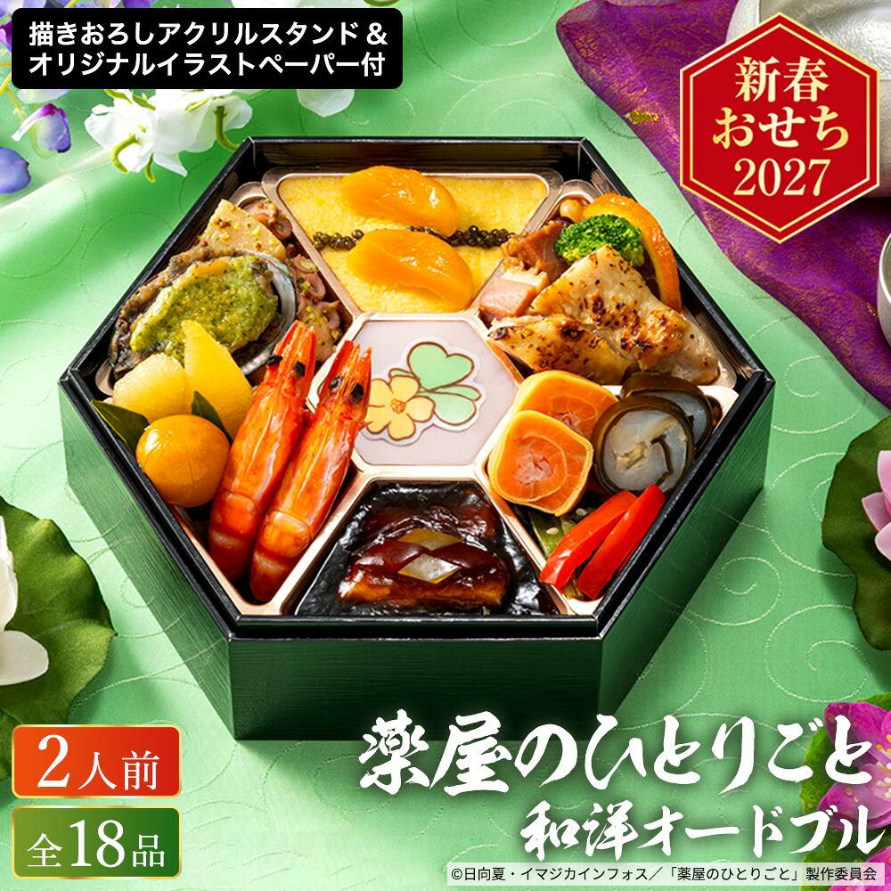 冷凍おせち 約2人前 18品 薬屋のひとりごと 和洋オードブル 18品 1段 和風 洋風 【販売終了日：2026月12月10日】 冷凍便 メーカー直送