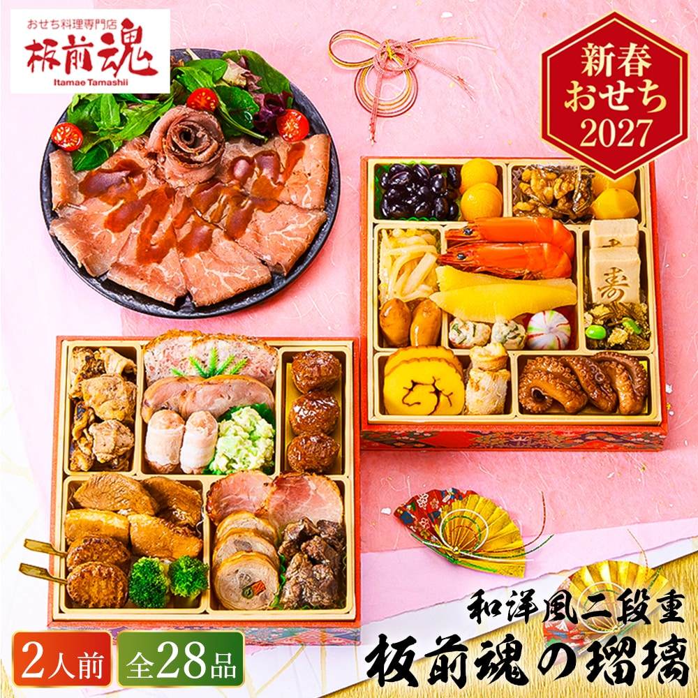 冷凍おせち 約2人前 28品 板前魂の瑠璃 和洋おせち 二段重 和風 洋風 【販売終了日：2026月12月10日】 冷凍便 メーカー直送