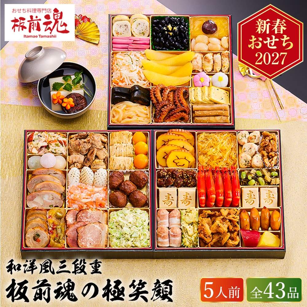冷凍おせち 約5人前 43品 板前魂の極笑顔 おせち 特大8.5寸 三段重 和風 洋風 【販売終了日：2026月12月10日】 冷凍便 メーカー直送