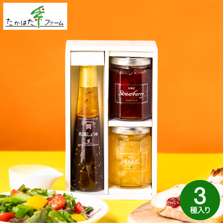たかはたファーム ジャム＆ドレッシング詰合せ（JDB-03）