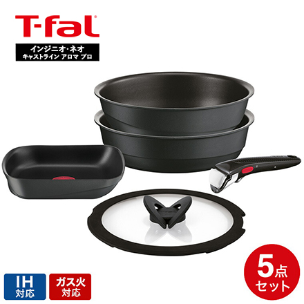 ティファール T-fal インジニオ・ネオ キャストライン アロマ プロ セット5 L866S5 5点セット IH対応 ガス火 オーブン 食洗機対応