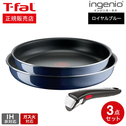 ティファール T-fal インジニオ・ネオ ロイヤルブルー・インテンス セット3 L43795 / IH不可 ガス火専用