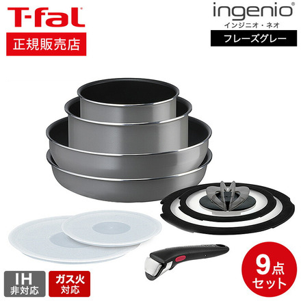 ティファール T-fal インジニオ・ネオ フレーズグレー セット9 L16199 IH不可 ガス火専用