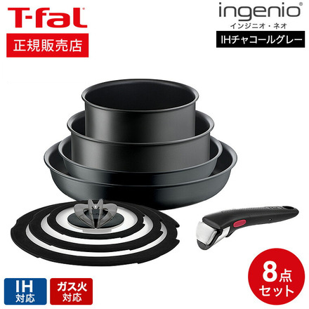 ティファール T-fal インジニオ・ネオ IHチャコールグレー セット8 L77298 IH対応 ガス火対応