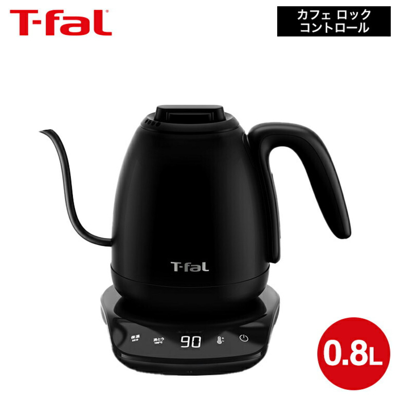 ティファール T-fal 電気ケトル カフェ ロック コントロール 0.8L KO9208JP