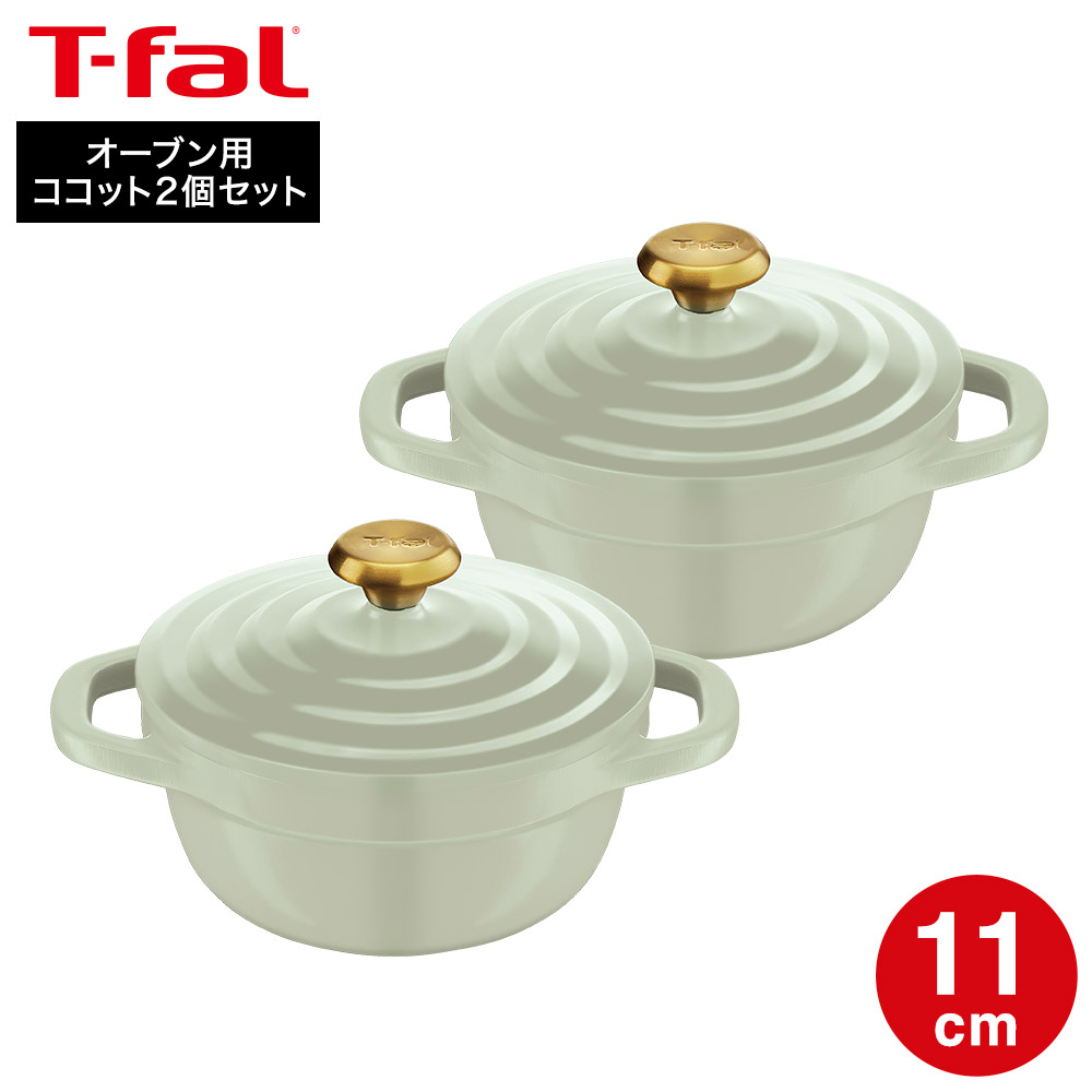 ティファール T-fal キャストライン エアココット セージグリーン ミニココット11cm セット2 E267S2 2個セット オーブン専用