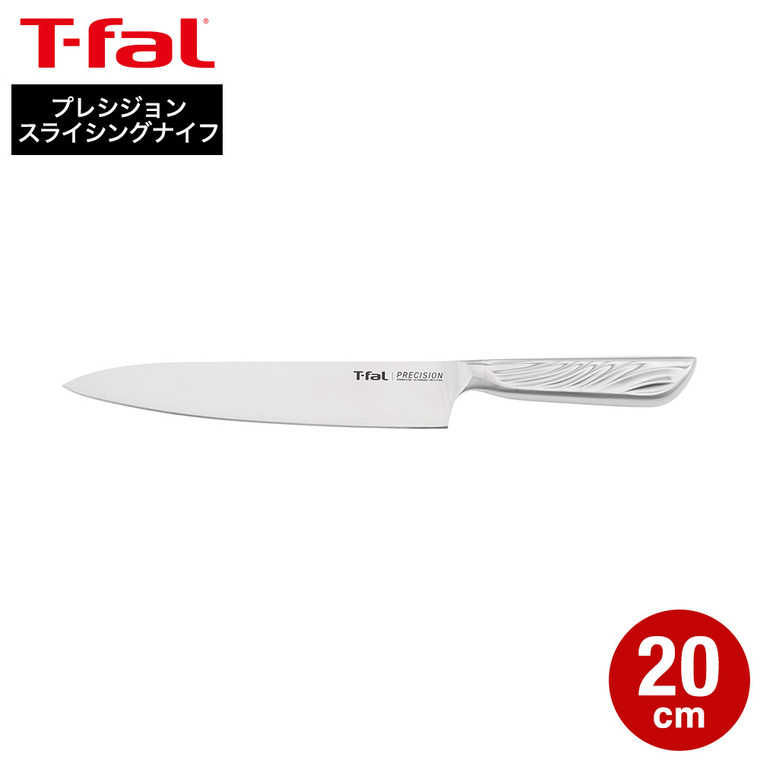 ティファール T-fal プレシジョン スライシングナイフ 20cm K27703 ステンレス 10年保証 食洗機対応