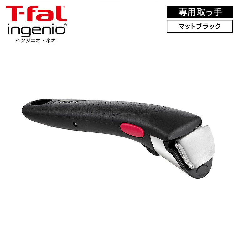 ティファール T-fal インジニオ・ネオ 専用取っ手 単品 マット・ブラック L98641