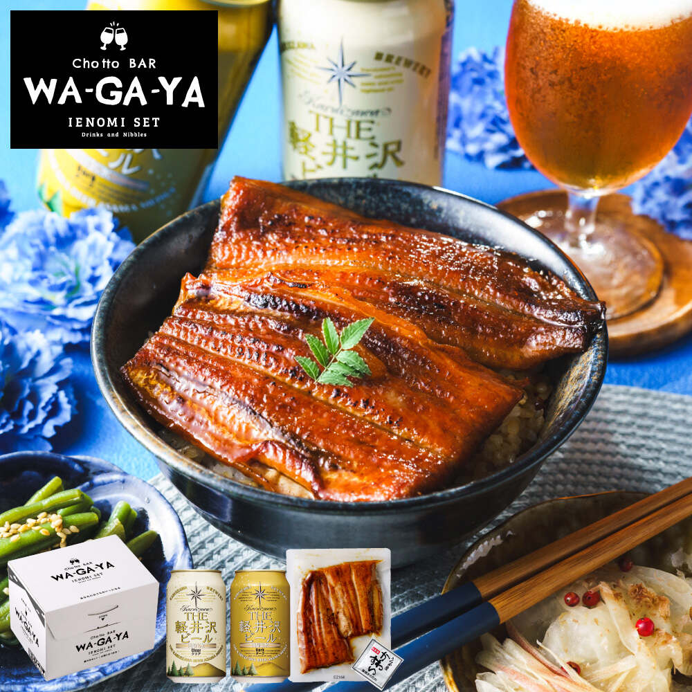 酒類 選べるビールとうなぎ セット 軽井沢ビール2本 ゾウのマイ2本 家飲みセット