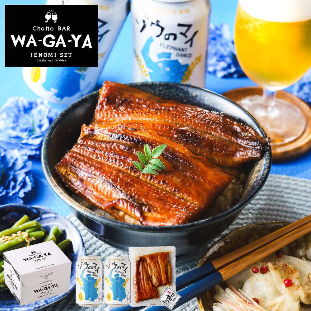 酒類 選べるビールとうなぎ セット ゾウのマイ2本 家飲みセット