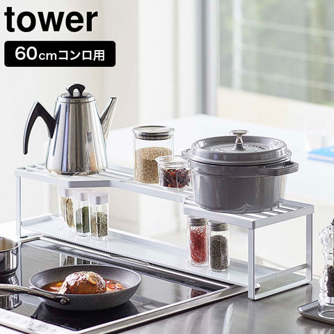 山崎実業 公式 tower コンロ奥ラック 排気口カバー付 60cmコンロ用 タワー ホワイト 5268