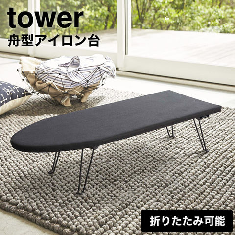 山崎実業 公式 tower 舟型アイロン台 タワー ブラック 1221