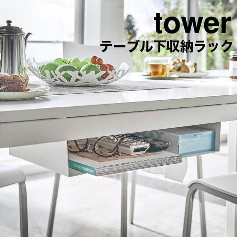 山崎実業 公式 tower テーブル下収納ラック タワー ホワイト 5481