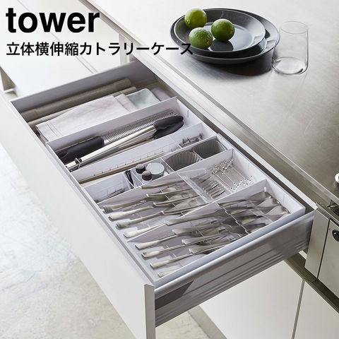 山崎実業 公式 tower 立体横伸縮カトラリーケース タワー ホワイト 5415