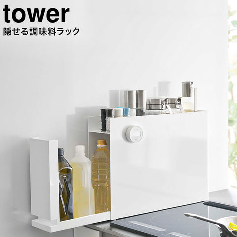 山崎実業 公式 tower 隠せる調味料ラック タワー ホワイト 6003