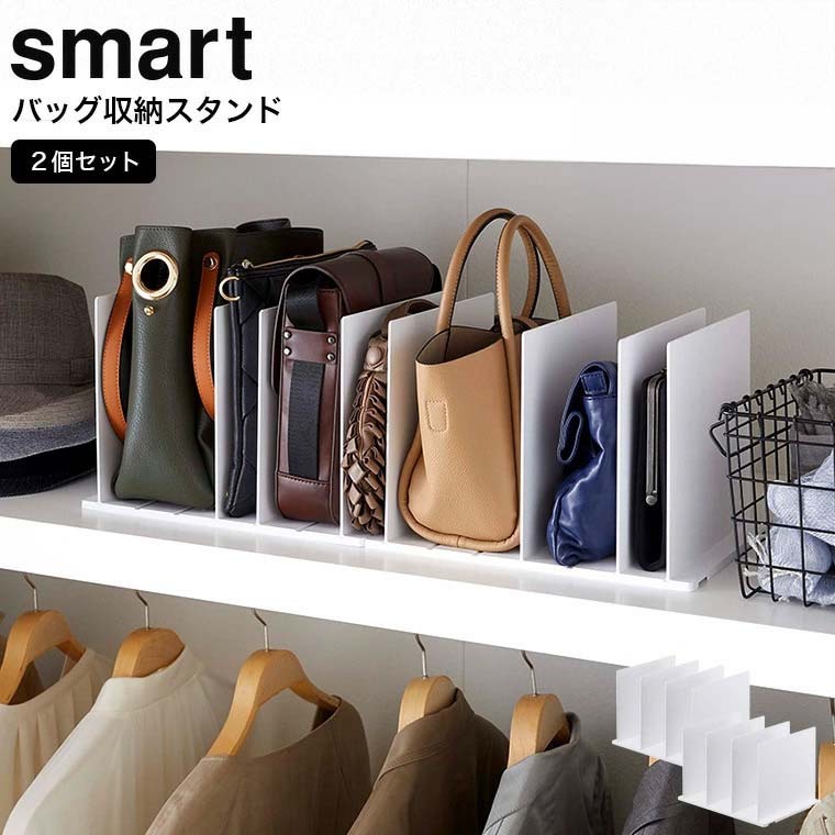 山崎実業 公式 smart バッグ収納スタンド スマート 2個組 バッグ収納 ホワイト 4956