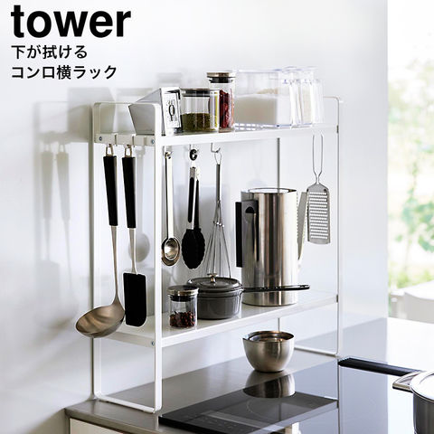 山崎実業 公式 tower 下が拭けるコンロ横ラック タワー ホワイト 1991