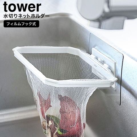 山崎実業 公式 tower フィルムフック折りたためる水切りネットホルダー タワー ホワイト 1566