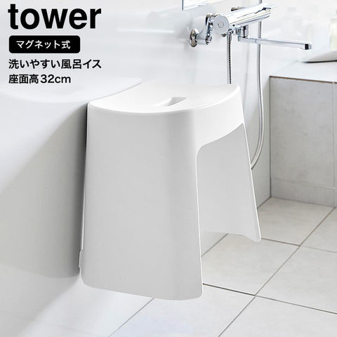 山崎実業 公式 tower 洗いやすいマグネット風呂イス タワー SH32 32cm バスチェア 風呂いす 風呂椅子 ホワイト 1653