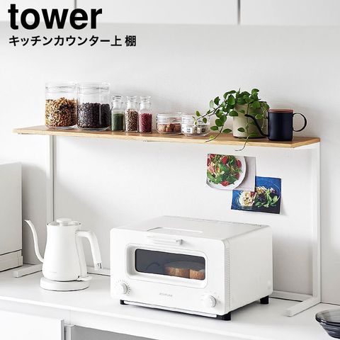 山崎実業 公式 tower 公式 キッチンカウンター上棚 タワー 幅90cm ホワイト 1692