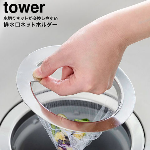 水切りネットが交換しやすい排水口ネットホルダー タワー 山崎実業 tower 1694
