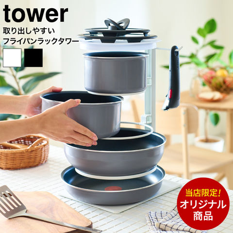 山崎実業 公式 tower 当店限定 取り出しやすいフライパンラックタワー フライパン収納ラック 5段式 ホワイト 8488
